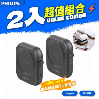 PHILIPS 飛利浦 超值2入組 DLP2556Q 5000mah 黑金剛磁吸三合一口袋行動電源 (MagSafe/雙系統適用/可充Apple Watch)