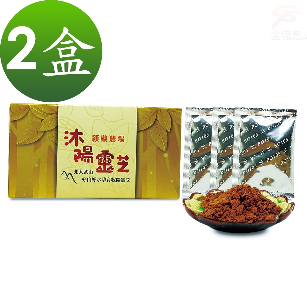金德恩 台灣製造 2盒SGS認證沐陽養生食品松杉破壁靈芝隨身包1盒30包/粉末