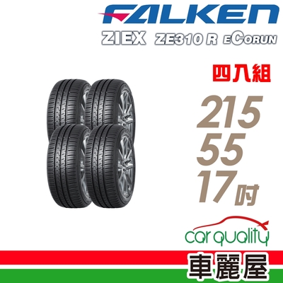 【FALKEN 飛隼】ZIEX ZE310 全天候性能輪胎_四入組_215/55/17(車麗屋)