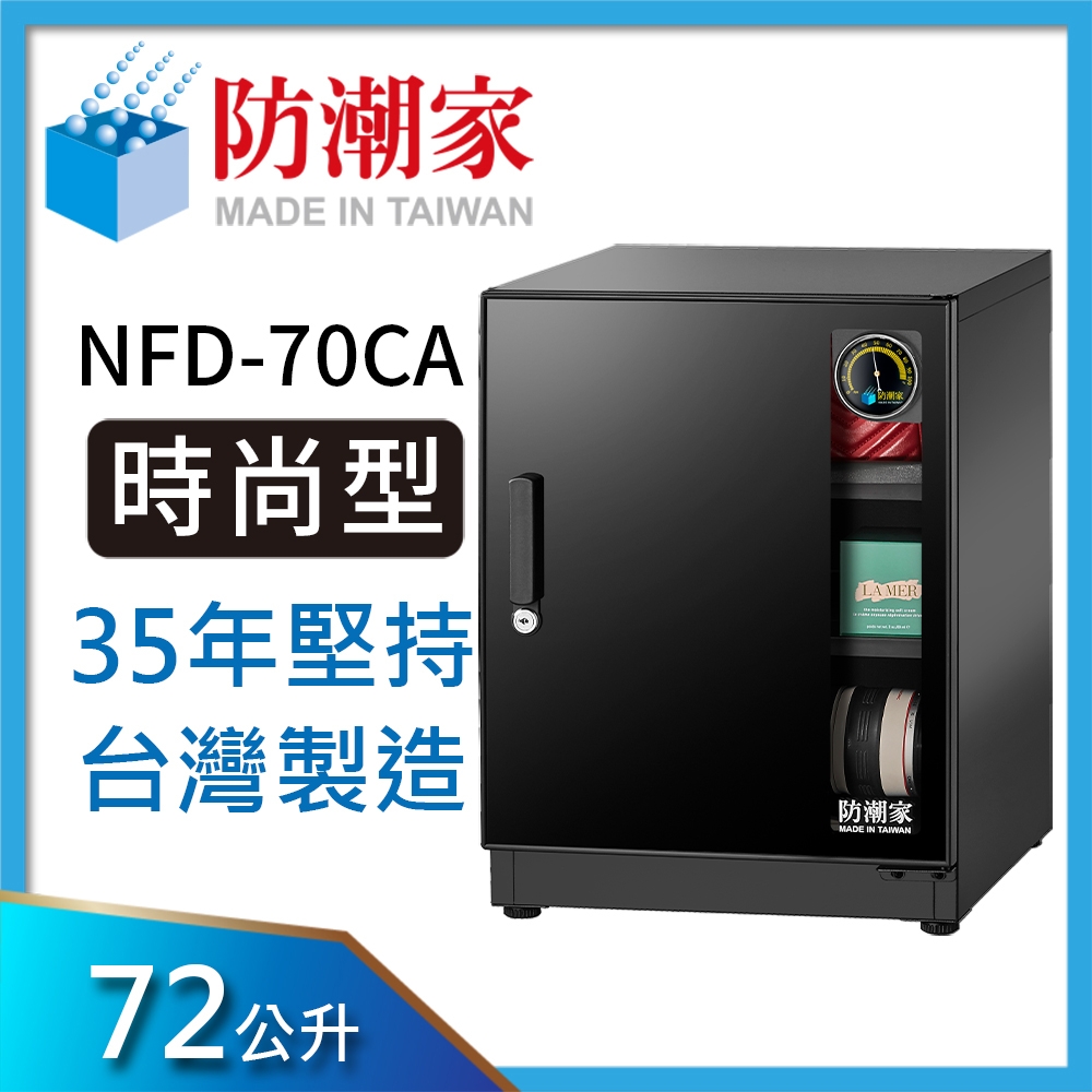 防潮家 72公升電子防潮箱NFD-70CA