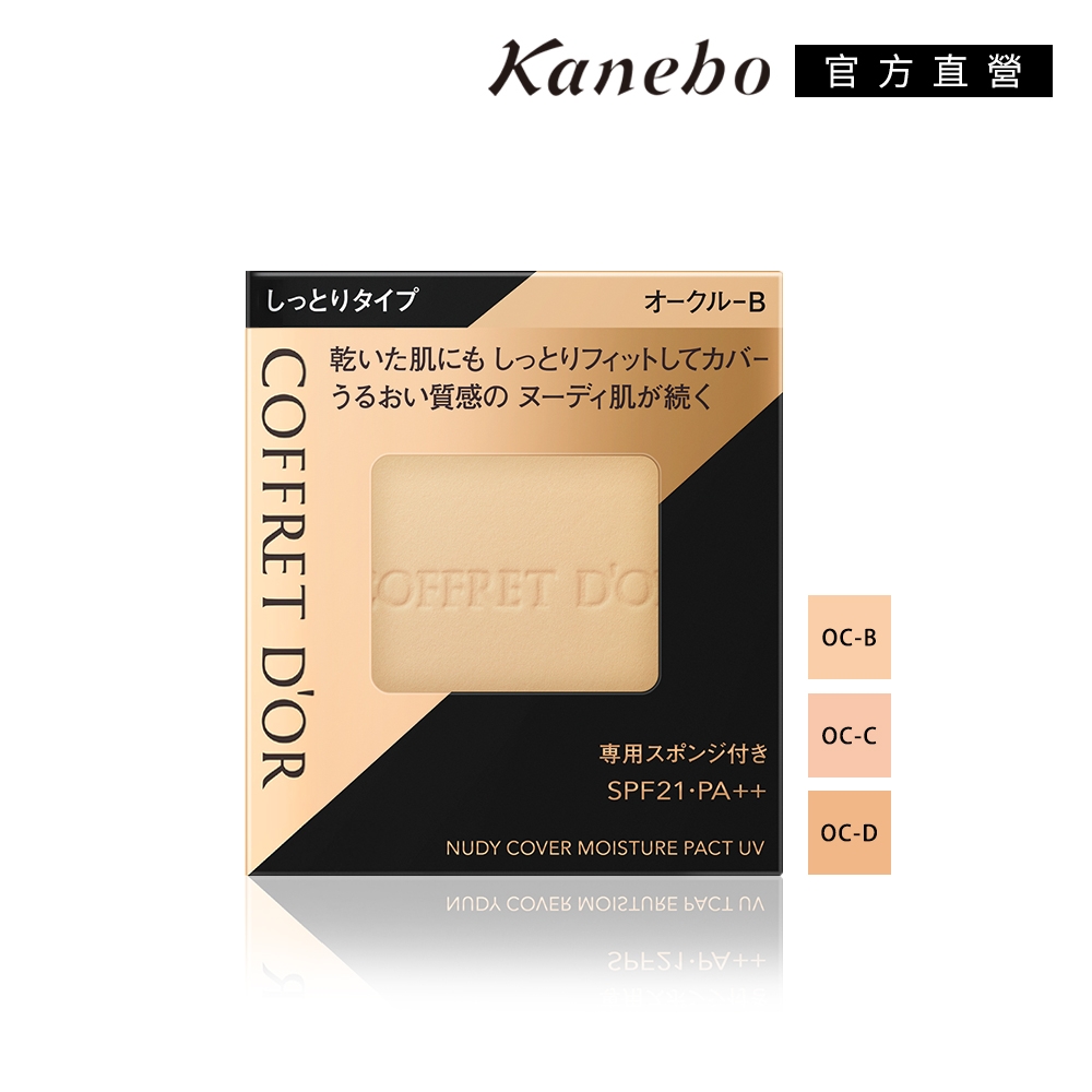 ★Kanebo佳麗寶 COFFRET DOR 光透裸肌保濕粉餅UV9.5g