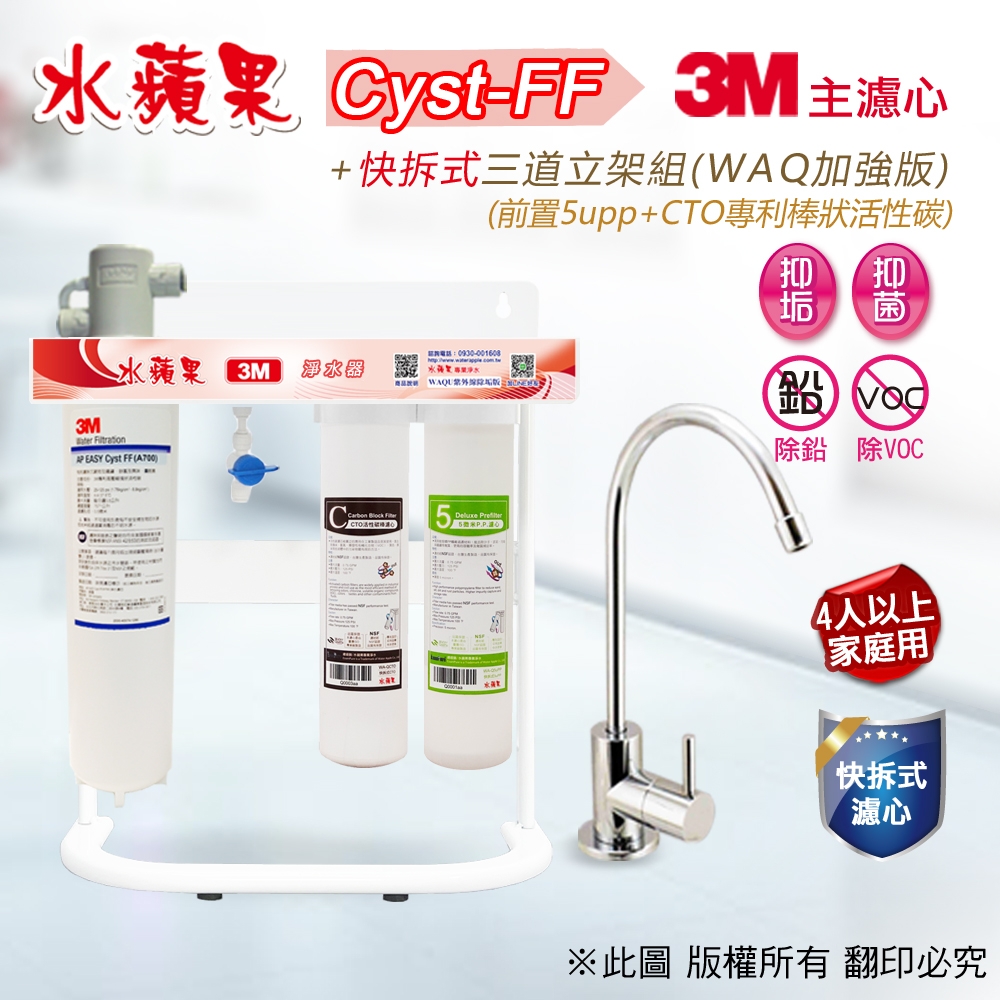 【水蘋果】3M A700 Cyst-FF 快拆式三道立架淨水器 (WAQ 加強版)