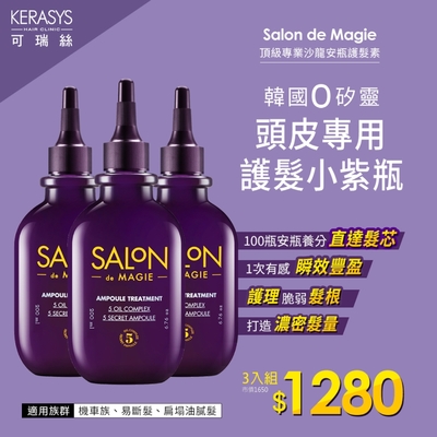 KERASYS可瑞絲 SALON DE MAGIE頂級專業沙龍安瓶洗潤系列-3入組(頭皮護理專利-洗髮精350ml/護髮素200ml 任選3)