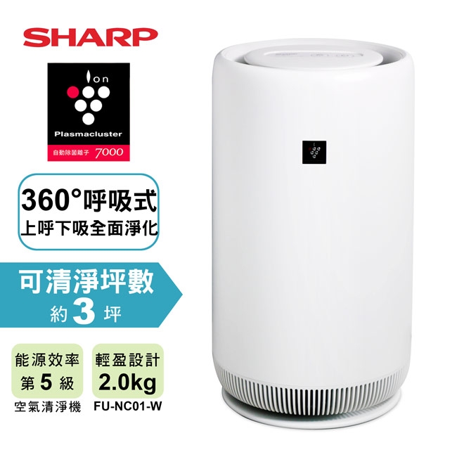 SHARP夏普360°呼吸式圓柱空氣清淨機FU-NC01-W | 5坪以下 