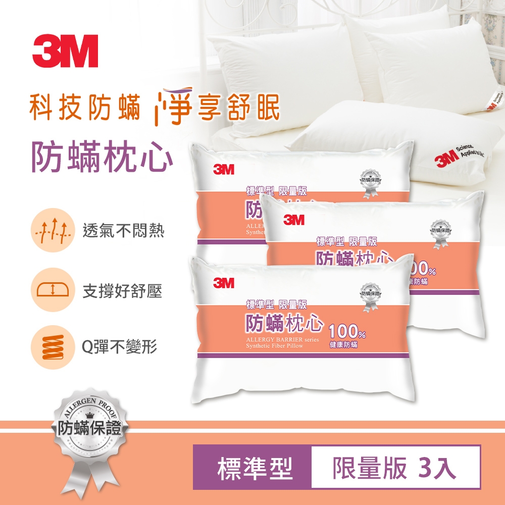 3M 標準防蹣枕-超值3入組 表布觸感再升級 防蟎 枕頭 透氣 低枕心