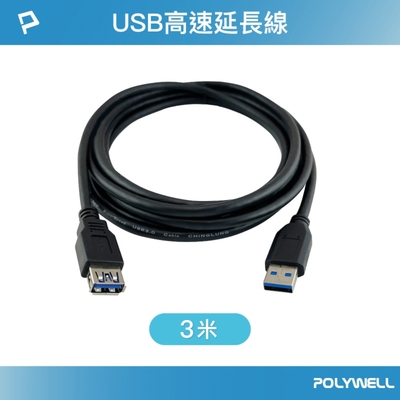 POLYWELL USB 3.0延長線 Type-A公對A母 3M 黑色