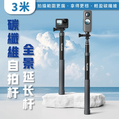 【TELESIN】泰迅 3米全景延長桿 碳纖維自拍棒 更穩更輕盈 適用Gopro/insta360/DJI