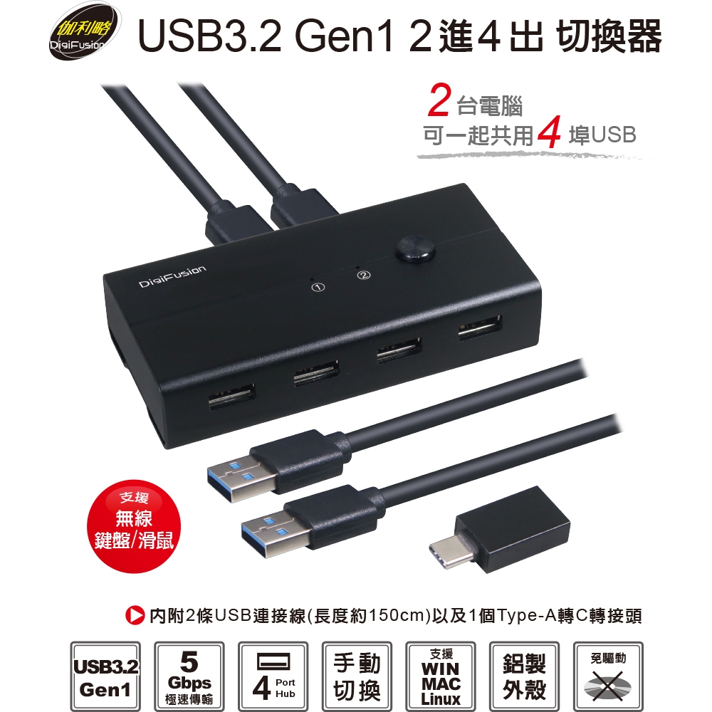 伽利略 USB3.2 Gen1 2進4出 切換器(HKV24U3)