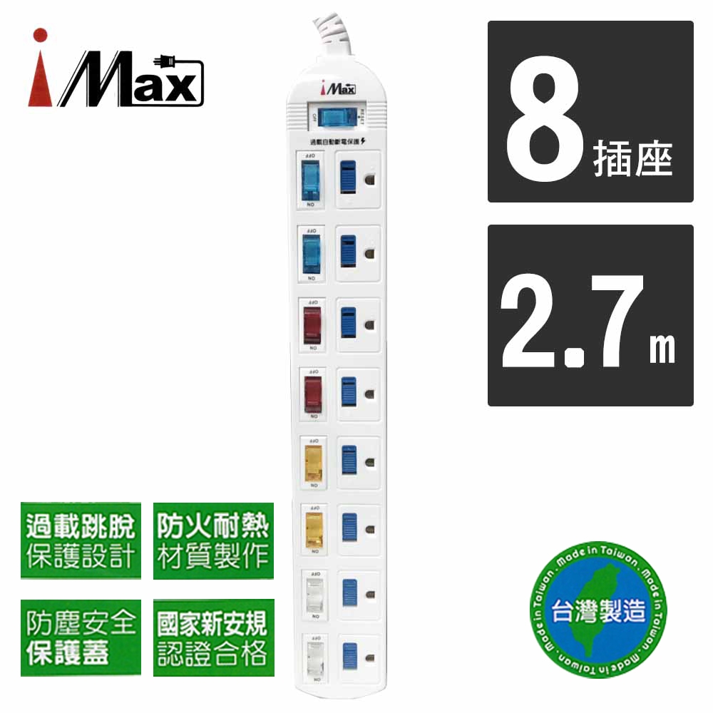 【iMAX】 CH-918 9開8插 2.7M 3P 電源電腦延長線