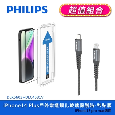 【PHILIPS飛利浦】 IPhone 14 系列戶外增透鋼化玻璃保護貼 + USB-C to Lightning手機充電線1m(DLK5602~06+DLC4531V)