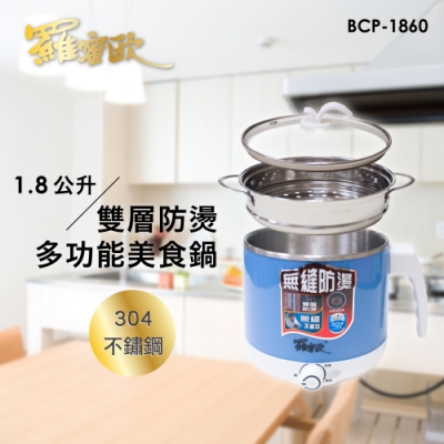 羅蜜歐1.8L多功能美食鍋 BCP-1860
