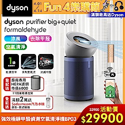 【新品上市】Dyson 戴森 Purifier Big+Quiet Formaldehyde 強效極靜甲醛偵測空氣清淨機 BP03