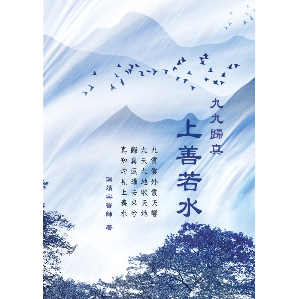 《九九歸真：上善若水》 | 拾書所