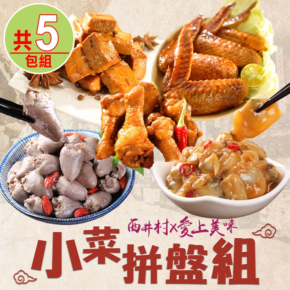 【西井村x愛上美味】小菜拼盤5包組(翅小腿/豆干/雞翅膀/雞心/海瓜子)