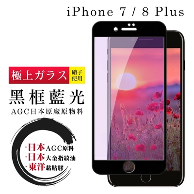 IPhone 7 8 PLUS 日本玻璃AGC黑邊藍光全覆蓋玻璃鋼化膜保護貼(7PLUS保護貼8PLUS保護貼)