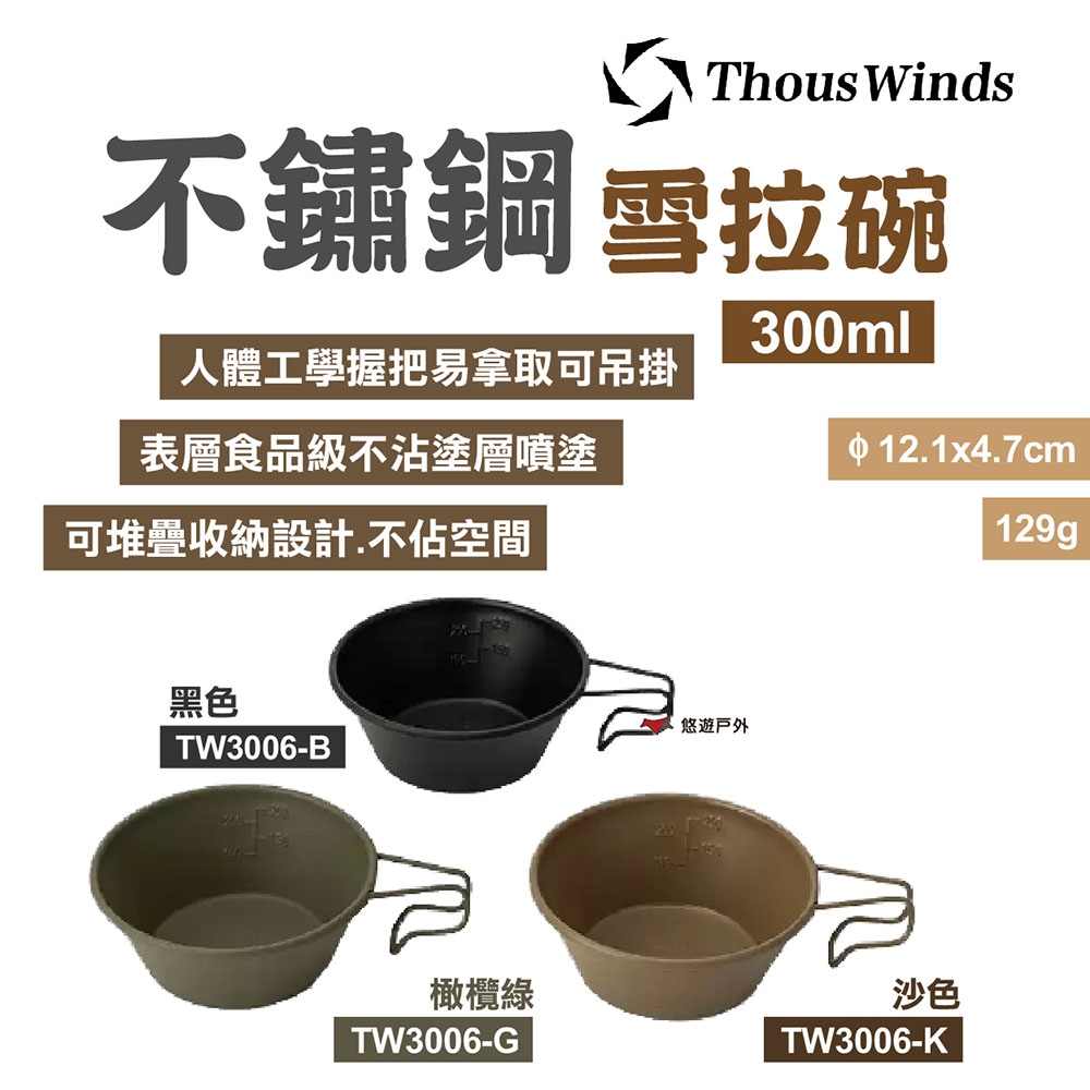 Thous Winds 不鏽鋼雪拉碗300ml TW3006 三色 可堆疊 野炊碗 露營 悠遊戶外