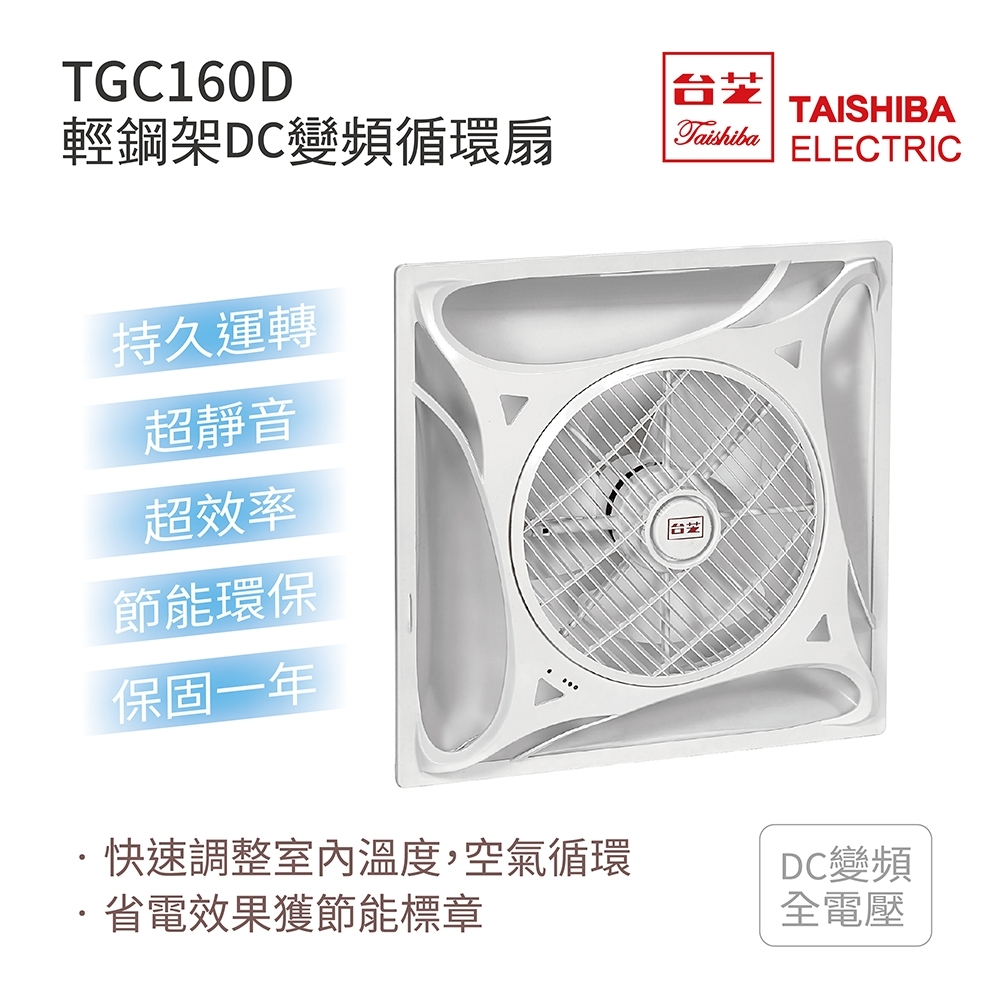 TAISHIBA台芝 TGC-160D 輕鋼架DC變頻循環扇 無線遙控 MIT台灣製造