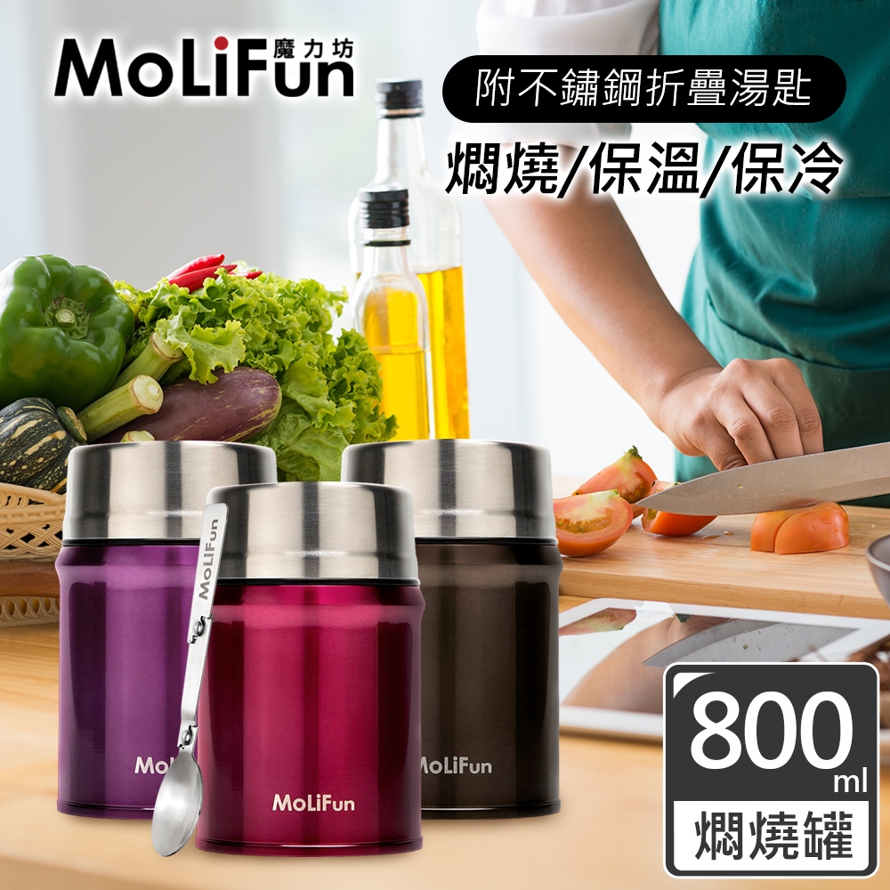 MoliFun魔力坊 316不鏽鋼輕量真空保鮮保溫悶燒罐/悶燒杯800ml