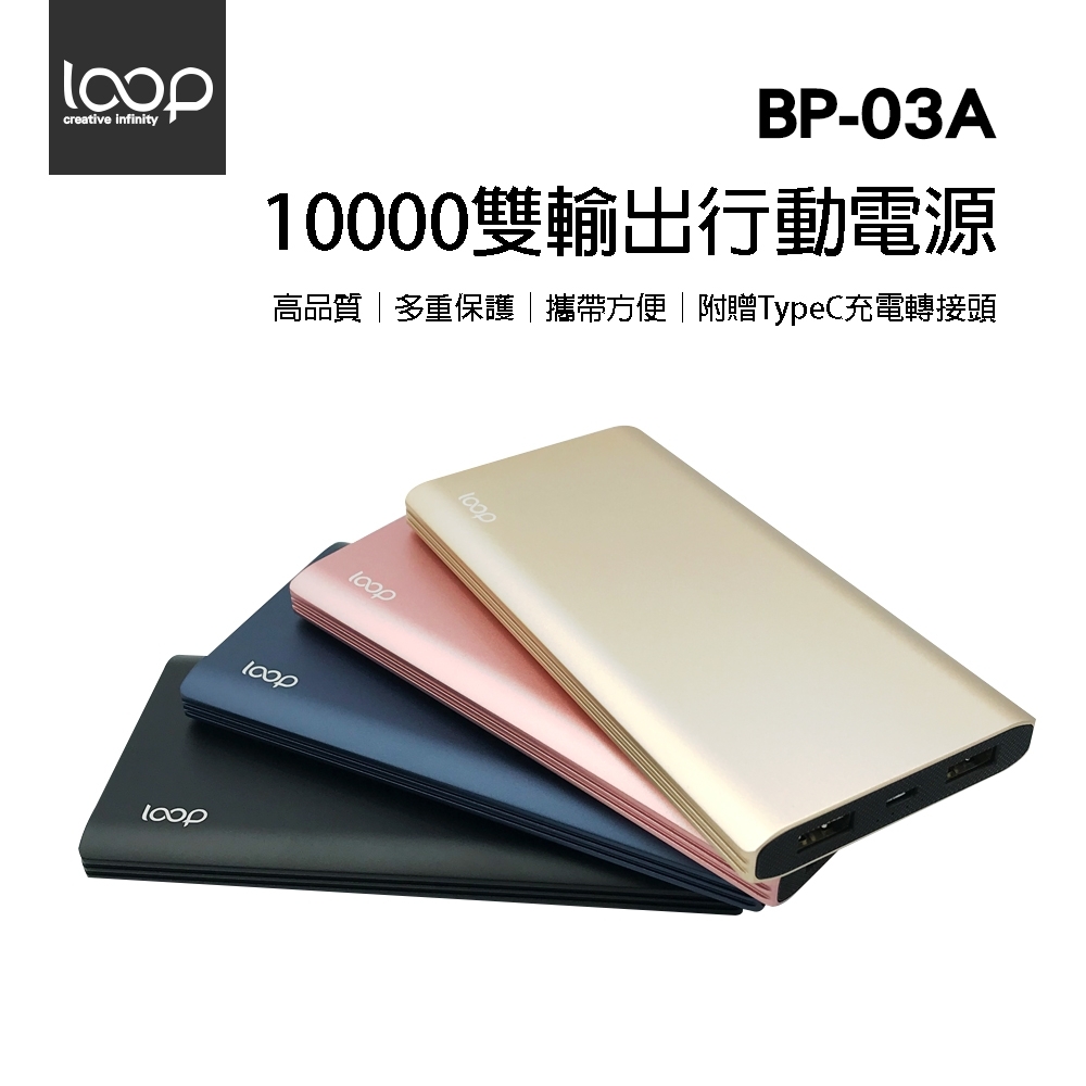 【Loop】10000雙輸出行動電源(BP-03A)