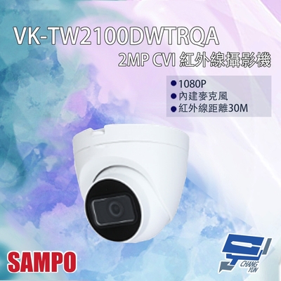 昌運監視器 SAMPO聲寶 VK-TW2100DWTRQA 200萬 CVI 紅外線攝影機 內建麥克風 紅外線30M