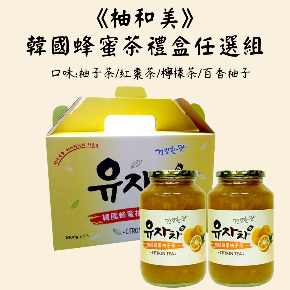 《柚和美》韓國蜂蜜茶-柚子茶/紅棗茶/檸檬茶/百香果柚子茶任選禮盒x1盒(1kg/2入)