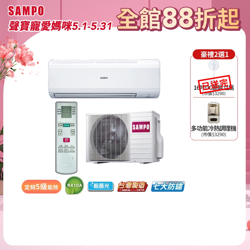 SAMPO聲寶 3-5坪 5級定頻冷專冷氣 AU-PC22/AM-PC22 含基本安裝+舊機回收