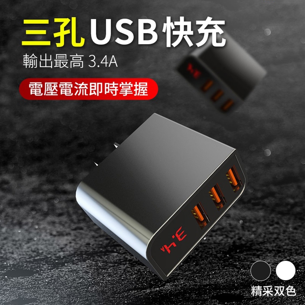 智慧型電流電壓顯示 大電流3.4A 三孔USB充電器(二入)