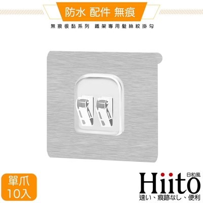 Hiito日和風 無痕很黏系列 鐵架專用髮絲紋掛勾 單爪卡扣10入-6x6