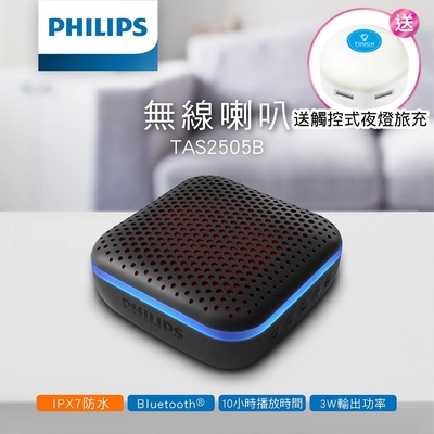 【Philips 飛利浦】炫光型IPX7防水藍牙喇叭 TAS2505★限量贈雙孔旅充★