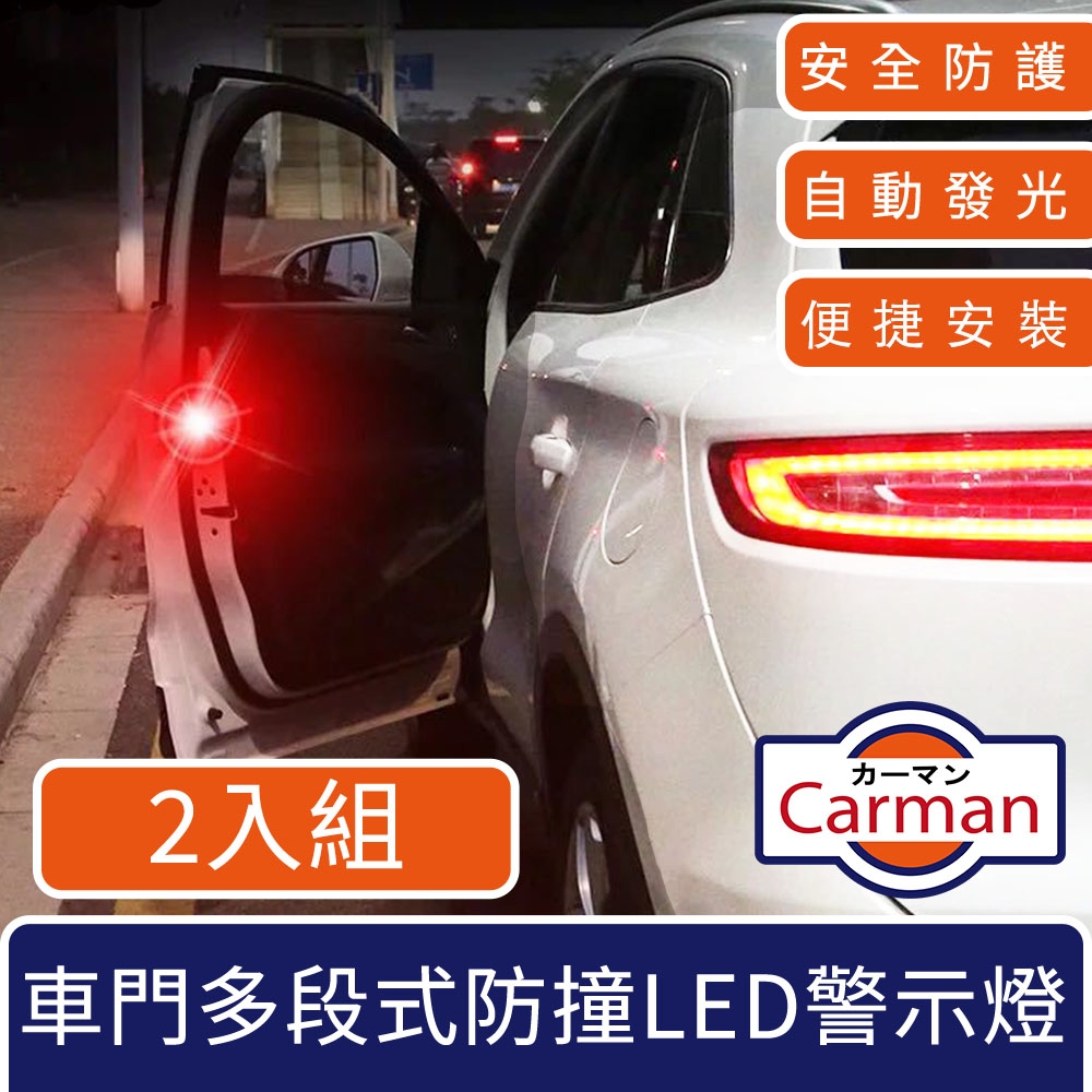 Carman 汽車車門多段式防撞爆閃LED警示燈 2入組