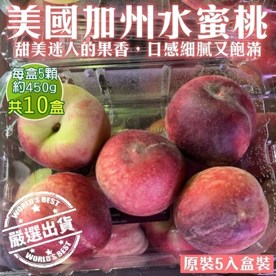 【天天果園】美國加州水蜜桃原裝10盒(每盒4-5顆/約450g)