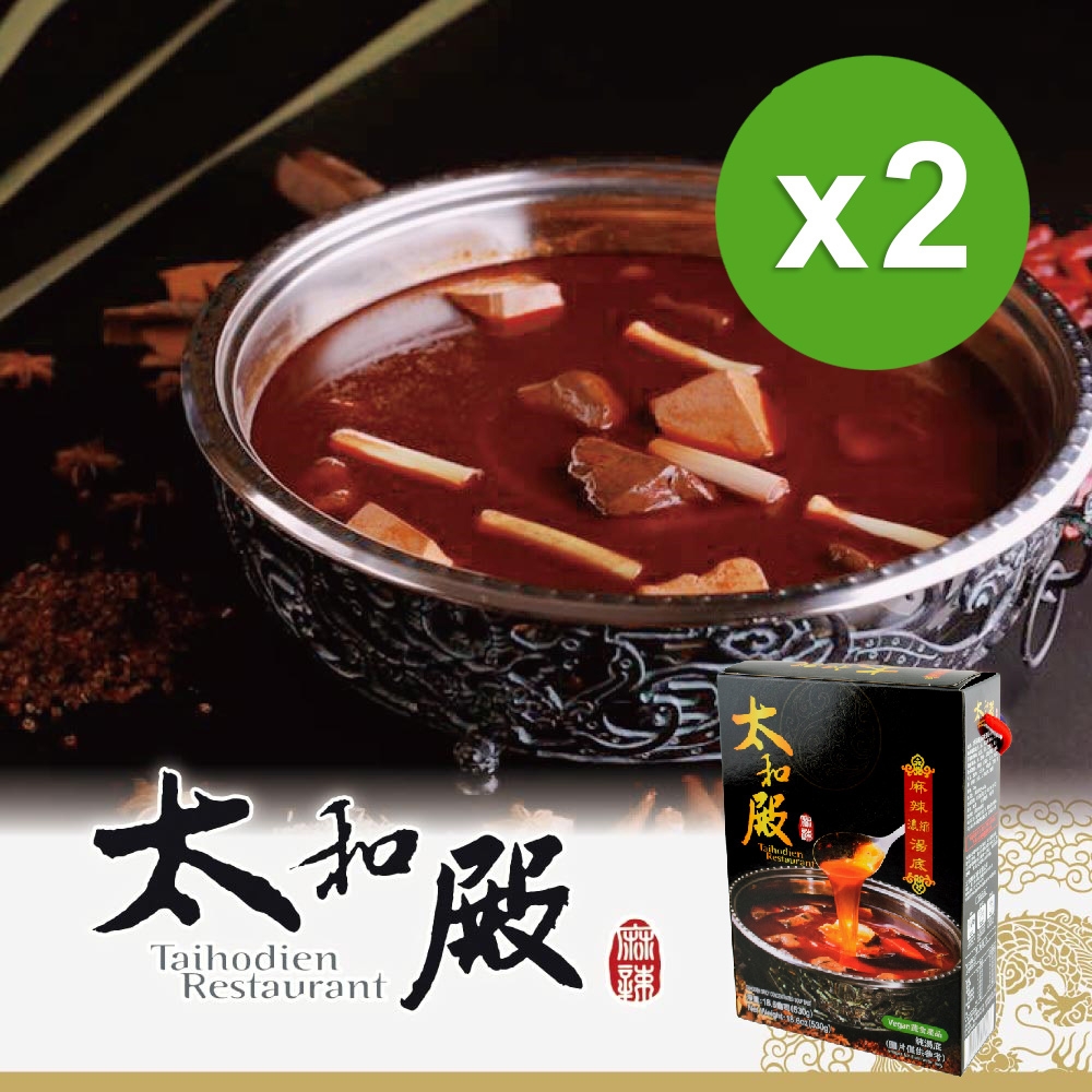 太和殿 麻辣濃縮湯底530g/盒(共2盒)