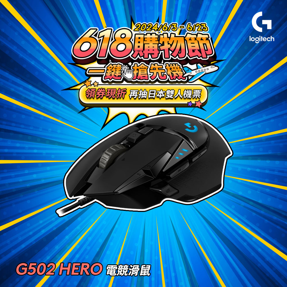 羅技 logitech G G502 HERO高效能電競滑鼠