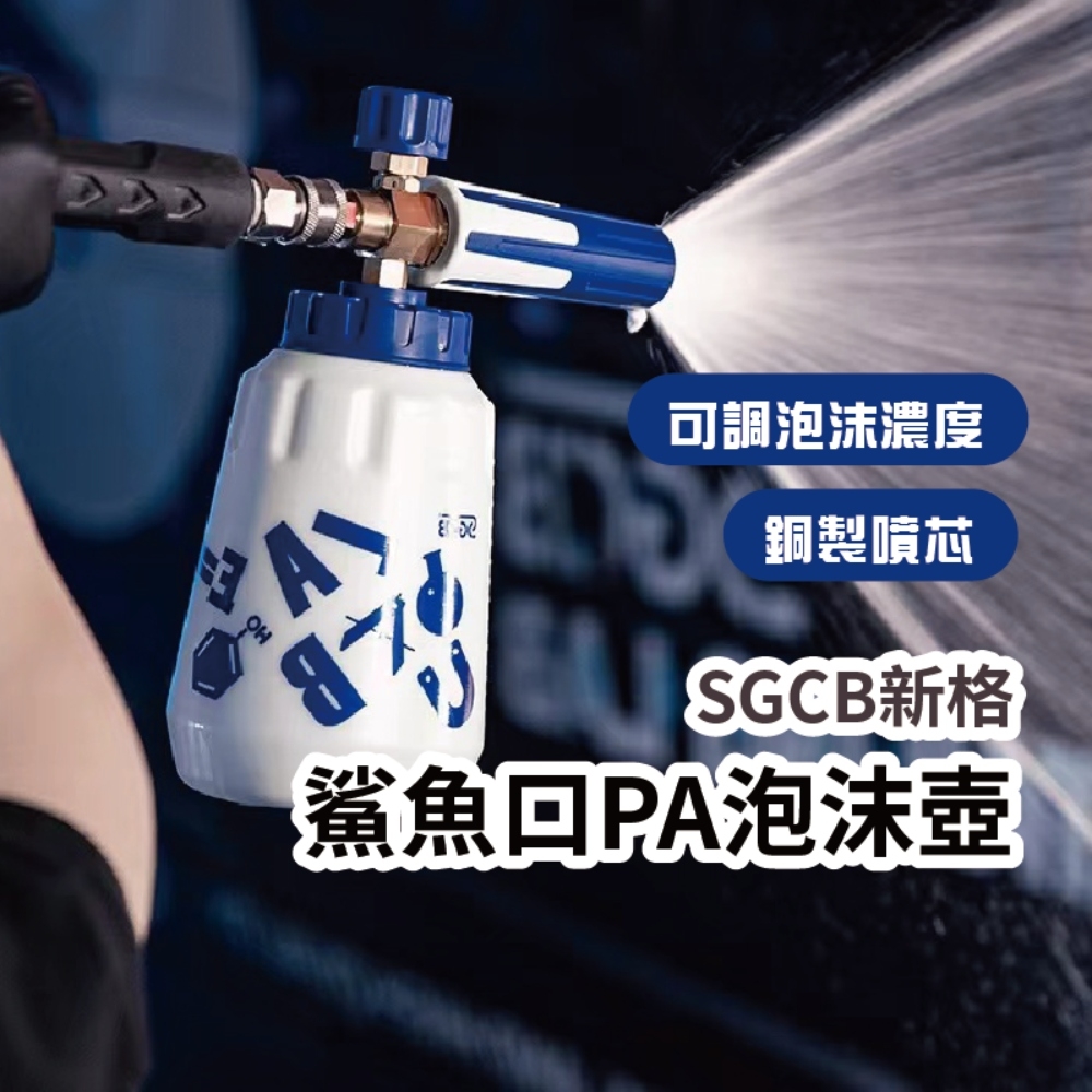 【SGCB新格】鯊魚口PA泡沫壺(高壓噴壺 氣壓式噴壺 灑水壺 噴水壺 洗車 汽車美容)