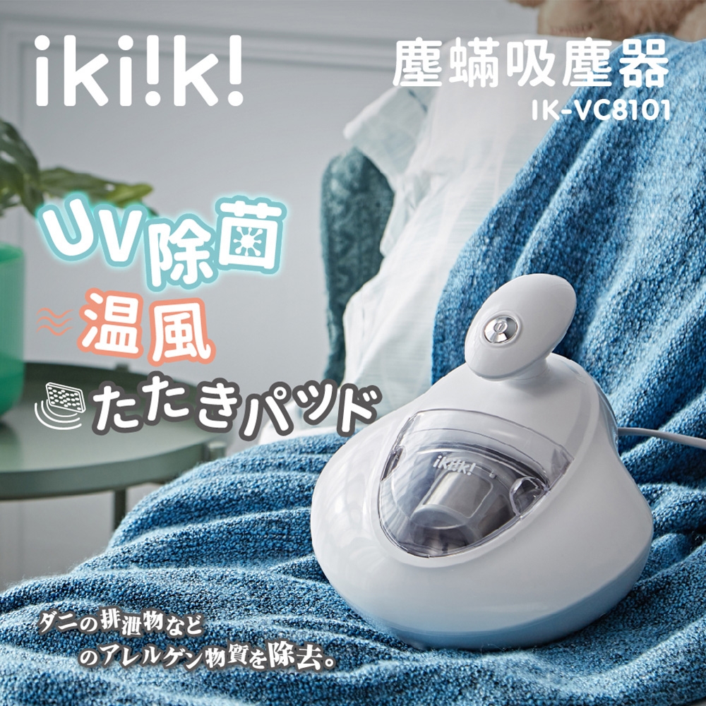 Ikiiki伊崎 塵蟎吸塵器IK-VC8101