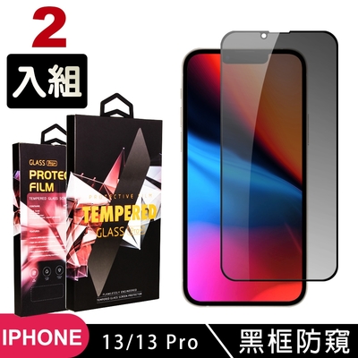 IPhone 13 PRO 13 高品質9D玻璃鋼化膜黑邊防窺保護貼(2入-13保護貼13PRO保護貼13鋼化膜)