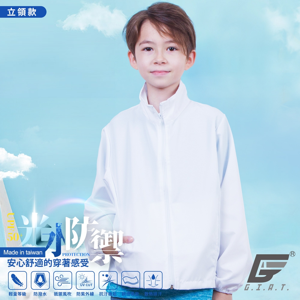 GIAT台灣製兒童UPF50+防曬防潑水機能外套-立領款/白色