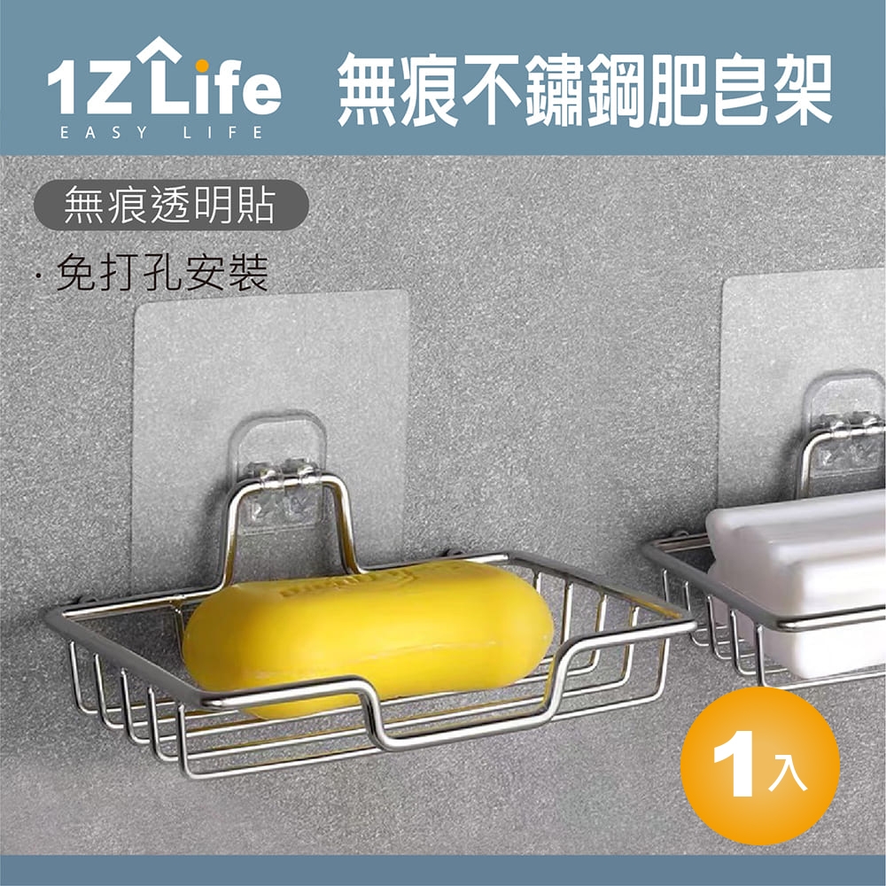 【1Z Life】無痕不鏽鋼肥皂架(透明貼)