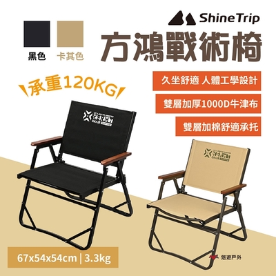 ShineTrip 山趣 方鴻戰術椅 黑色/卡其色 折疊 戶外椅 櫸木手把 承重120kg 悠遊戶外