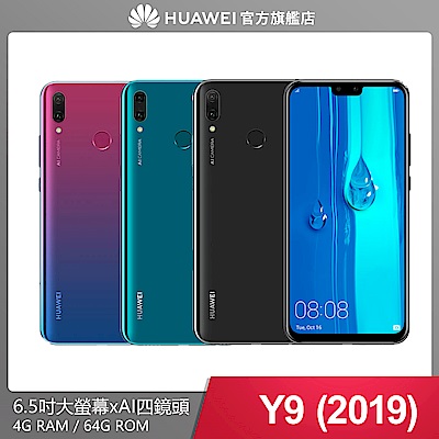 HUAWEI 華為 Y9 2019版 (4G/64G) 6.5吋智慧四鏡頭手機