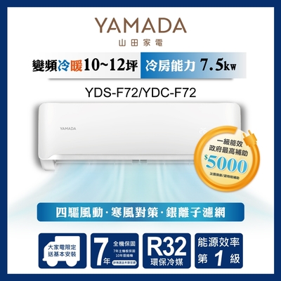 【YAMADA 山田家電】10-12坪 R32一級單冷變頻分離式空調(YDS/YDC-F72)