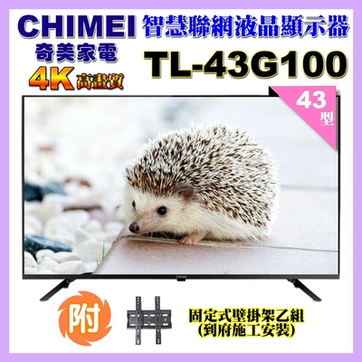 【CHIMEI奇美】43型4K Android TV液晶顯示器(TL-43G100+壁掛安裝)