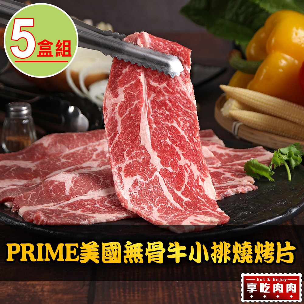 【享吃肉肉】PRIME美國無骨牛小排燒烤片5盒組(200g±10%/盒)