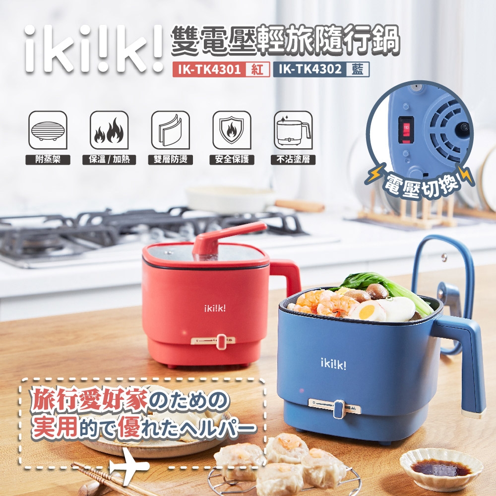 ikiiki 伊崎 雙電壓輕旅隨行鍋 IK-TK4301(紅)、IK-TK4302(藍)