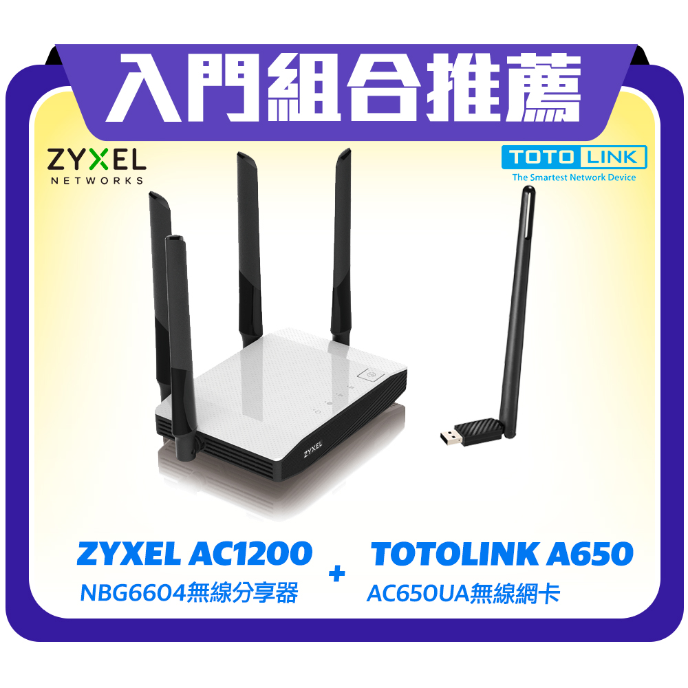 [組合] Zyxel合勤 NBG6604 AC1200 無線雙頻路由器+TOTOLINK A650UA AC650 無線網卡