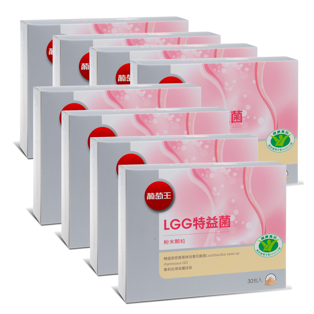 【葡萄王】 LGG特益菌30入X8盒 共240入(國家改善腸胃道功能健康食品認證)