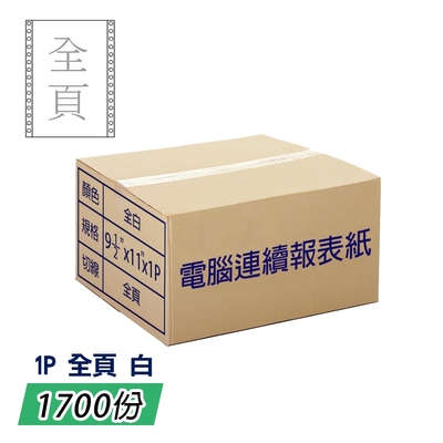 電腦報表紙80行1P雙切全頁(白)9 1/2; 一箱1600份