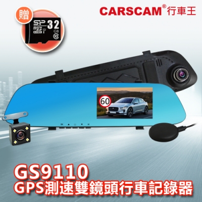 CARSCAM行車王 GS9110 GPS測速防眩光雙鏡頭行車記錄器-加贈32G記憶卡