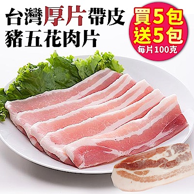 【海陸管家】台灣帶皮豬五花厚肉片(每片約100g) x10片
