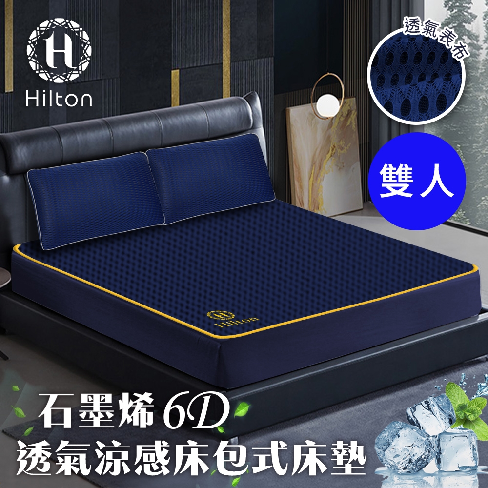 【Hilton 希爾頓】6D石墨烯透氣雙人床包 床單 可水洗 床包式 涼感 透氣(B0095-NM)